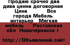 Продаю срочно два дива ценна договорная  › Цена ­ 4 500 - Все города Мебель, интерьер » Мягкая мебель   . Ростовская обл.,Новочеркасск г.